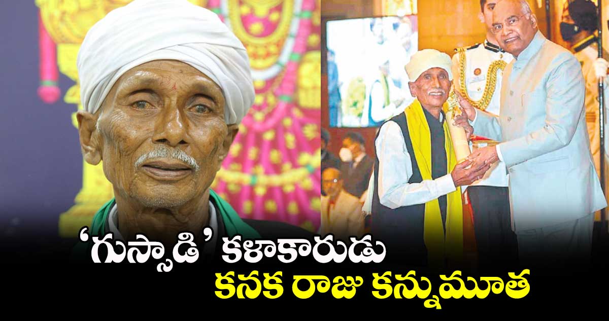 ‘గుస్సాడి’ కళాకారుడు..  కనక రాజు కన్నుమూత