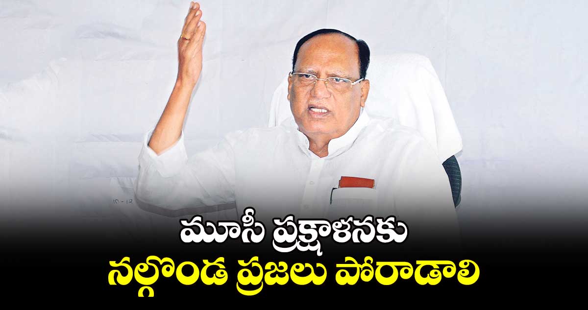 మూసీ ప్రక్షాళనకు నల్గొండ ప్రజలు పోరాడాలి : గుత్తా సుఖేందర్ ‌‌‌‌‌‌‌‌రెడ్డి