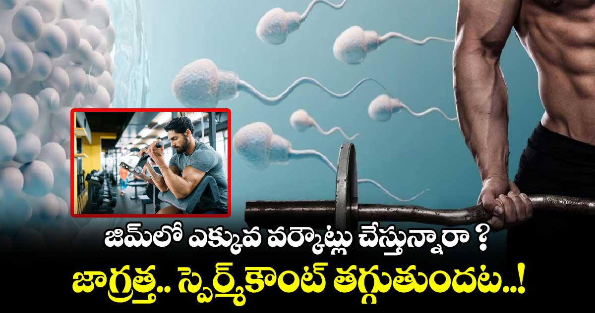 జిమ్‌లో ఎక్కువ వర్కౌట్లు చేస్తున్నారా ? : జాగ్రత్త.. స్పెర్మ్‌కౌంట్ తగ్గుతుందట..!