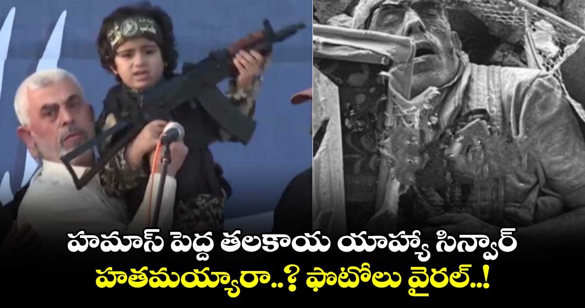 హమాస్ పెద్ద తలకాయ యాహ్యా సిన్వార్ హతమయ్యారా..? ఫొటోలు వైరల్..!