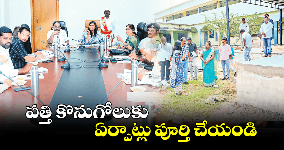 పత్తి కొనుగోలుకు ఏర్పాట్లు పూర్తి చేయండి : కలెక్టర్ ప్రావీణ్య