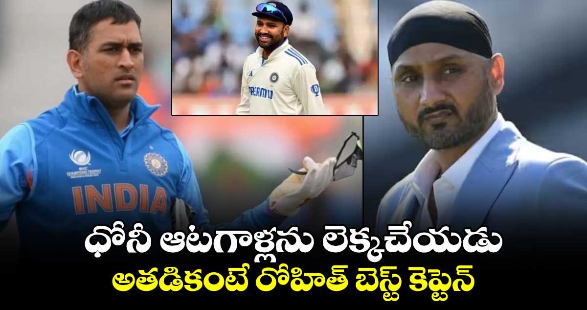 Harbhajan Singh: ధోనీ ఆటగాళ్లను లెక్కచేయడు.. అతడికంటే రోహిత్ బెస్ట్ కెప్టెన్: హర్భజన్ సింగ్