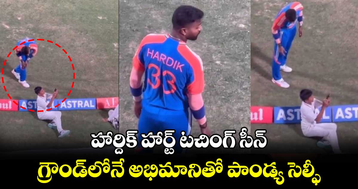 IND vs BAN 2024: హార్దిక్ హార్ట్ టచింగ్ సీన్.. గ్రౌండ్‌లోనే అభిమానితో పాండ్య సెల్ఫీ