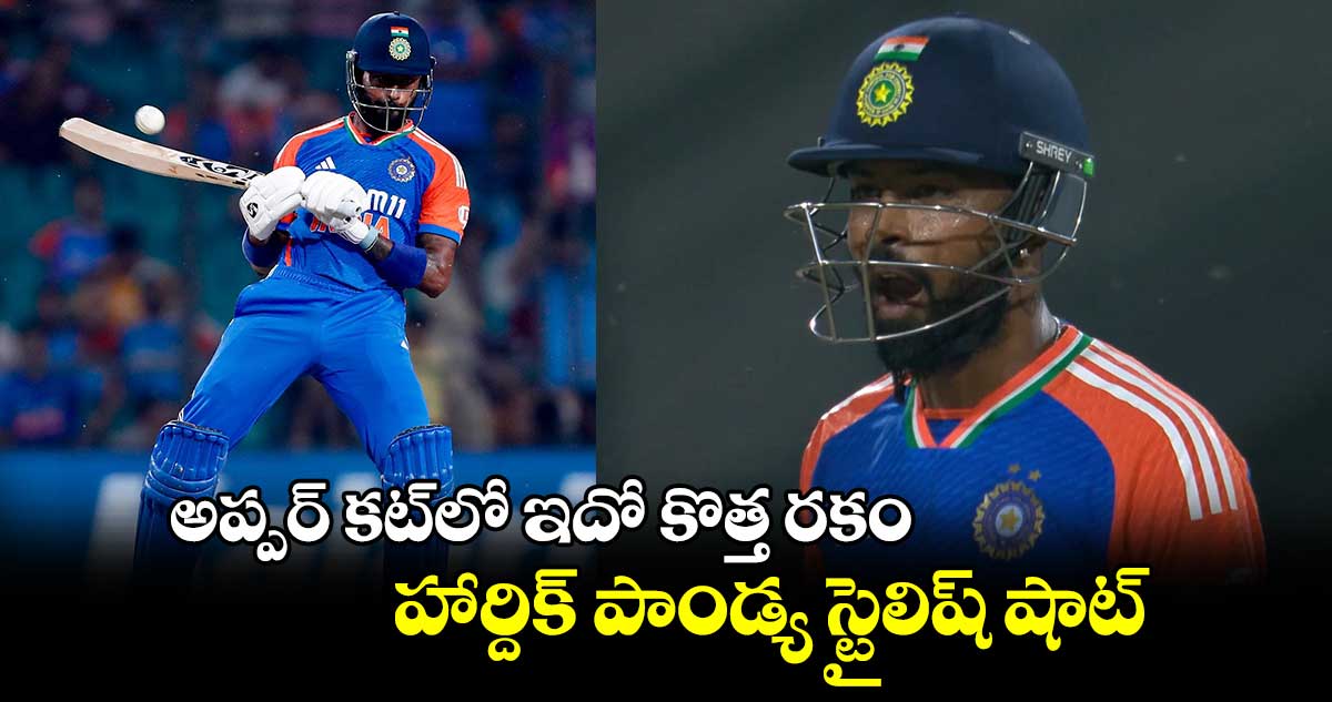 IND vs BAN 2024: అప్పర్ కట్‌లో ఇదో కొత్త రకం.. హార్దిక్ పాండ్య స్టైలిష్ షాట్