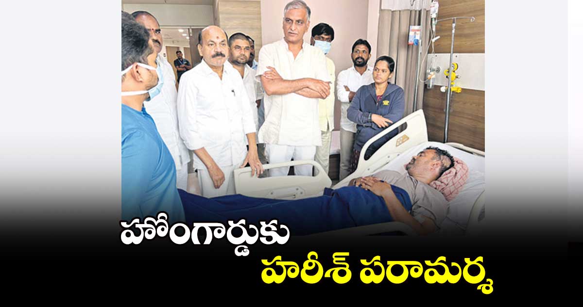 హోంగార్డుకు హరీశ్​ పరామర్శ