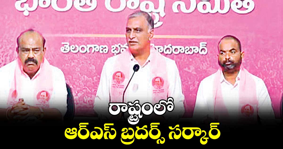 రాష్ట్రంలో ఆర్ఎస్ బ్రదర్స్ సర్కార్: హరీశ్ రావు