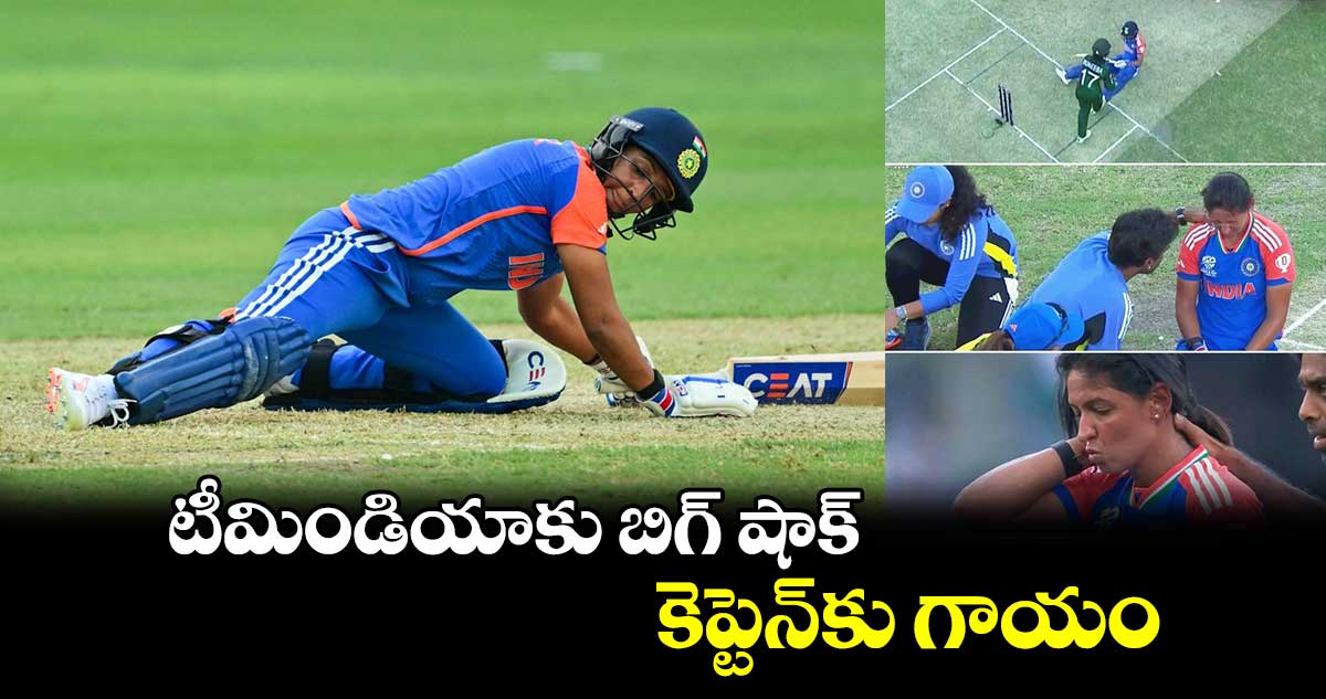 IND vs PAK, Women's T20 World Cup 2024: టీమిండియాకు బిగ్ షాక్.. కెప్టెన్‌కు గాయం