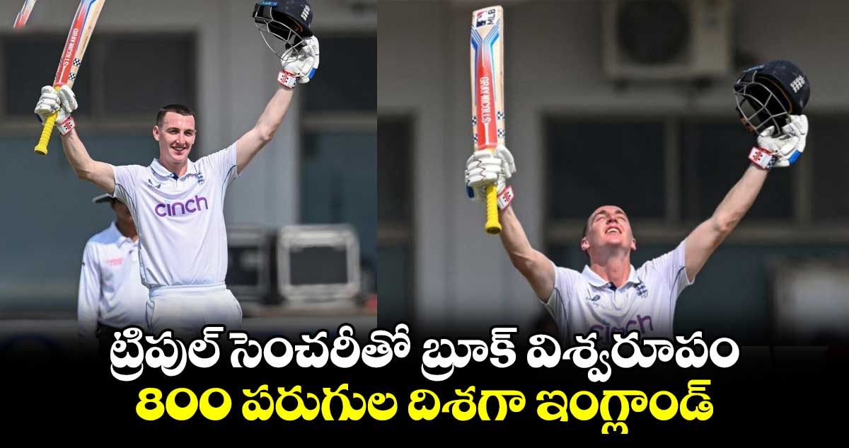 ENG vs PAK 1st Test: ట్రిపుల్ సెంచరీతో బ్రూక్ విశ్వరూపం.. 800 పరుగుల దిశగా ఇంగ్లాండ్