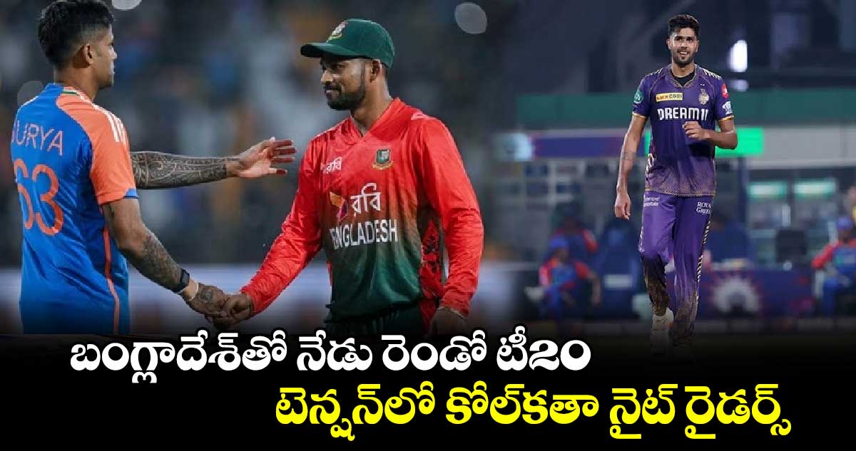 IND vs BAN 2024: బంగ్లాదేశ్‌తో నేడు రెండో టీ20.. టెన్షన్‌లో కోల్‌కతా నైట్ రైడర్స్