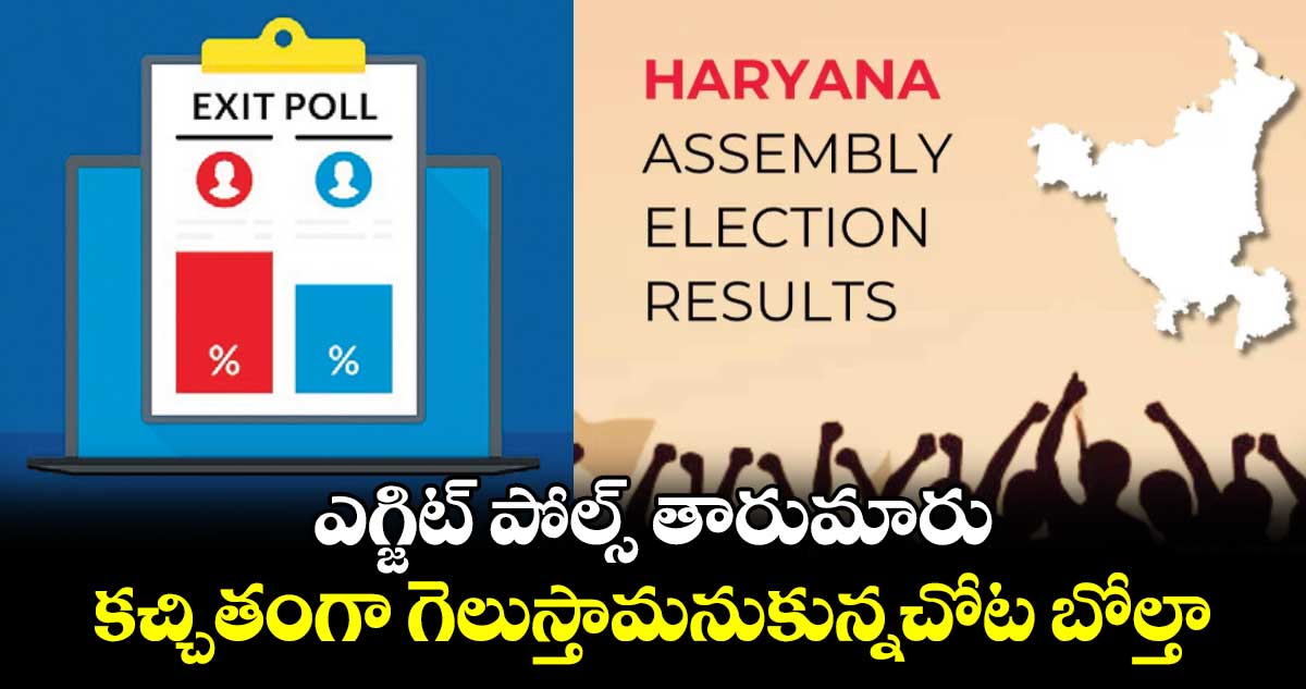 ఎగ్జిట్ పోల్స్ తారుమారు..కచ్చితంగా గెలుస్తామనుకున్నచోట బోల్తా