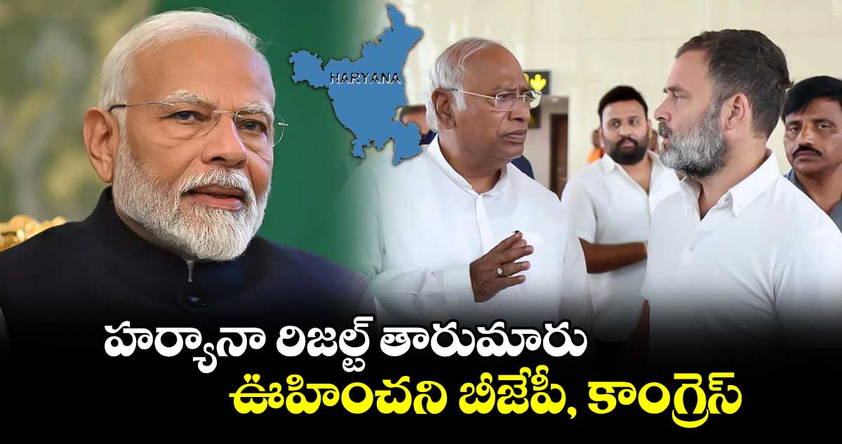 Haryana result: హర్యానా రిజల్ట్ తారుమారు.. ఊహించని బీజేపీ, కాంగ్రెస్