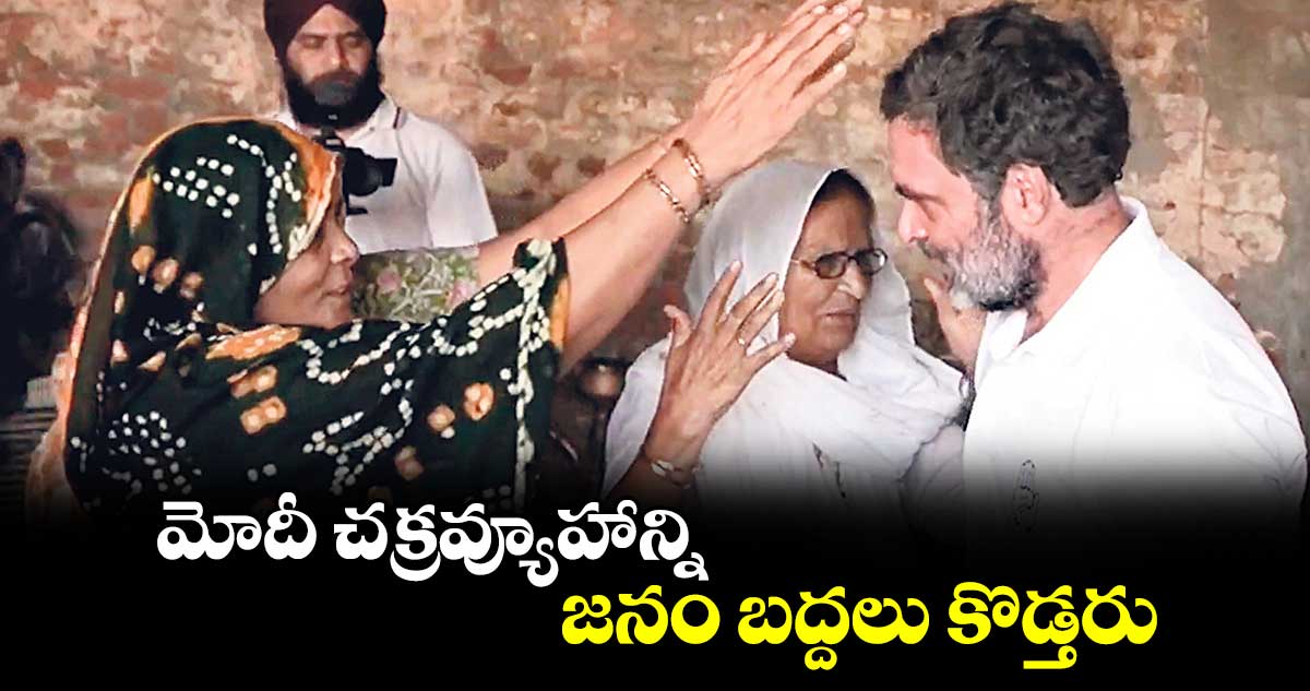 మోదీ చక్రవ్యూహాన్ని జనం బద్దలు కొడ్తరు