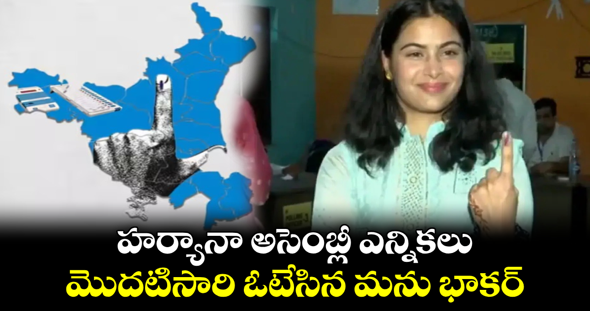 Haryana Polls 2024: హర్యానా అసెంబ్లీ ఎన్నికలు.. మొదటిసారి ఓటేసిన మను భాకర్