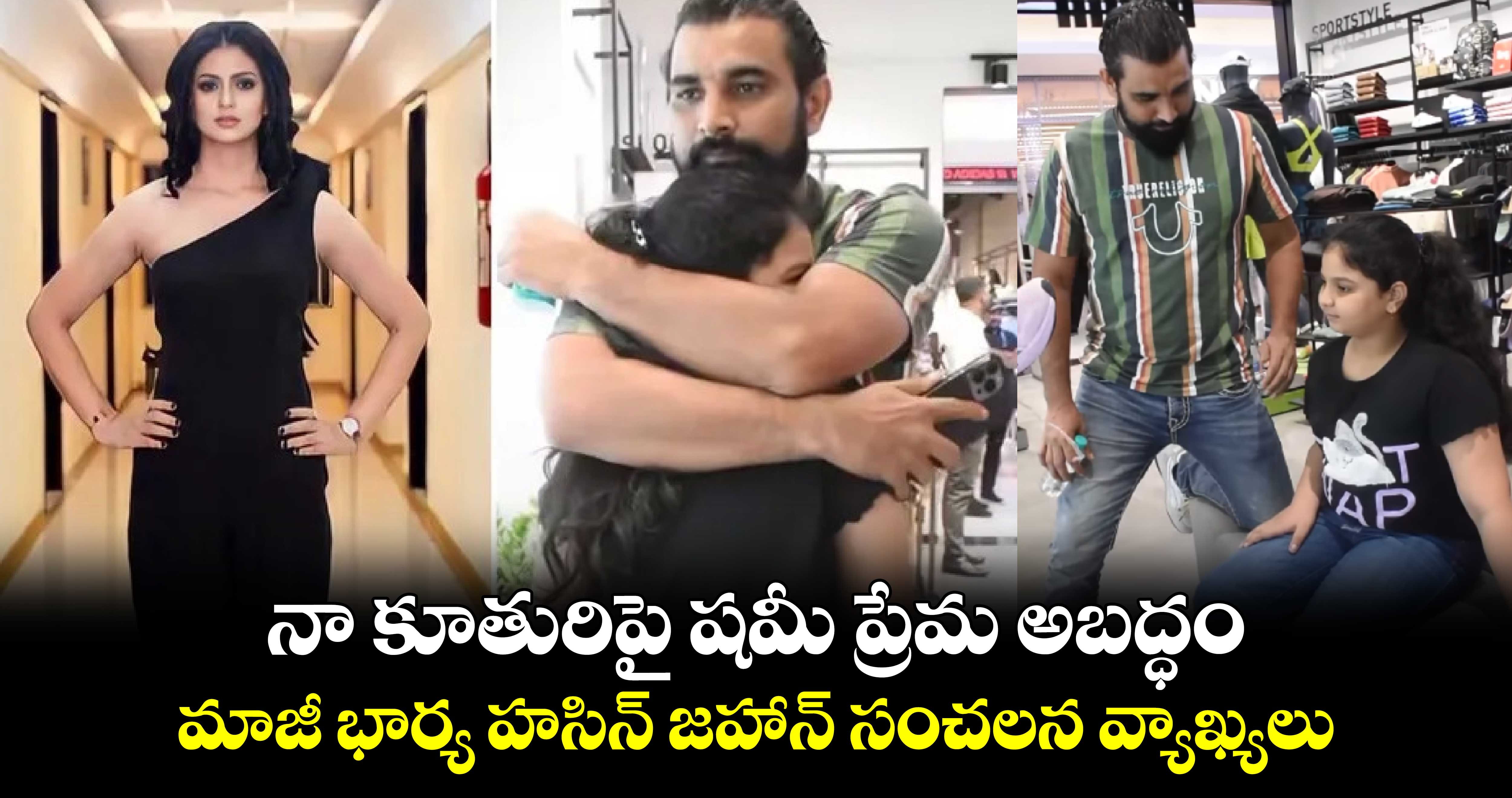 Mohammed Shami: నా కూతురిపై షమీ ప్రేమ అబద్ధం.. మాజీ భార్య హసిన్ జహాన్ సంచలన వ్యాఖ్యలు