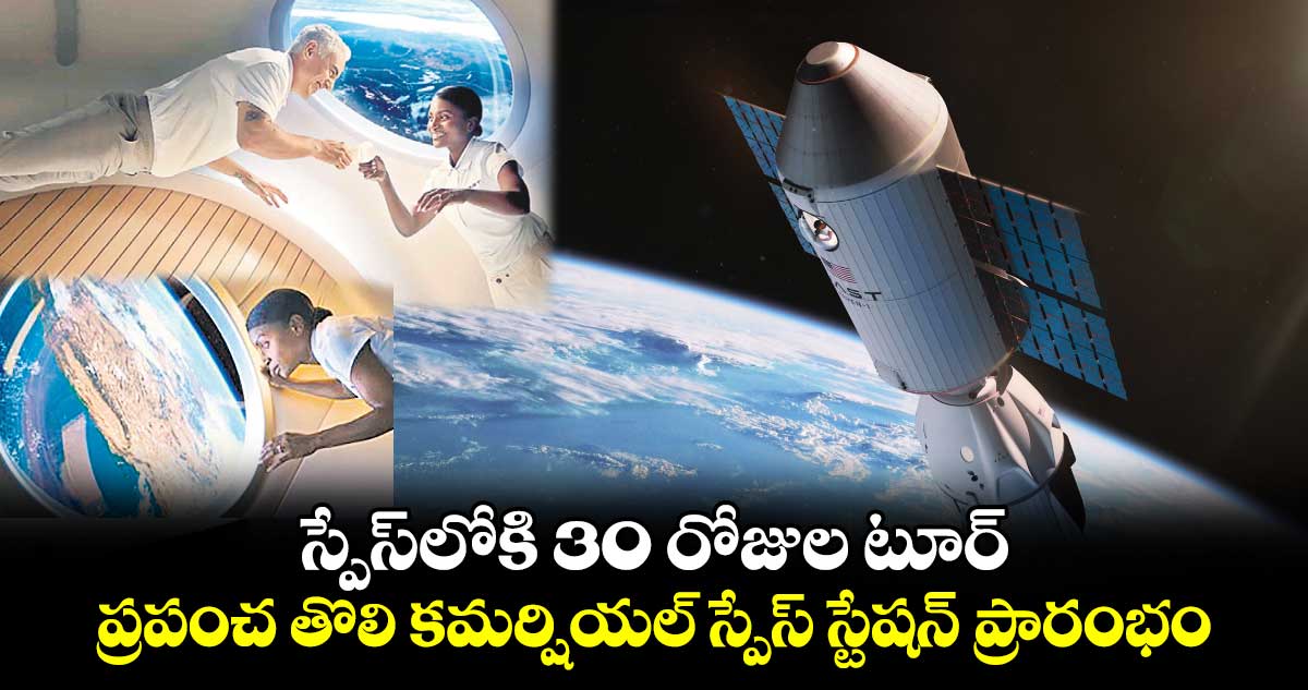 స్పేస్​లోకి 30 రోజుల టూర్: ప్రపంచ తొలి కమర్షియల్ స్పేస్ స్టేషన్ ప్రారంభం