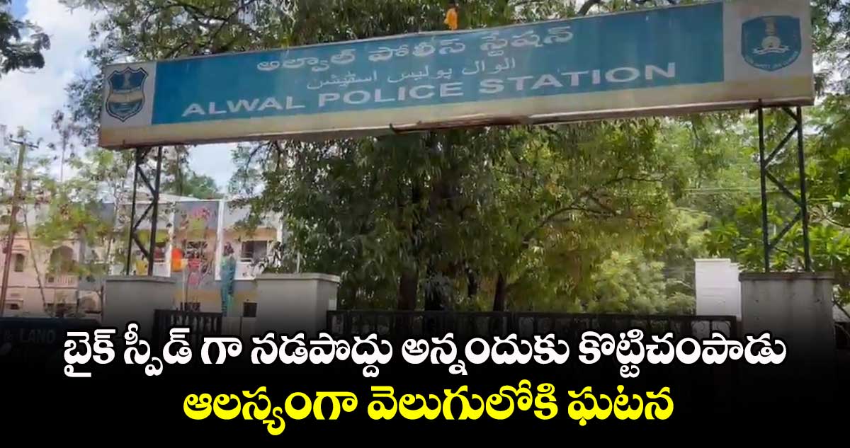 బైక్ స్పీడ్ గా నడపొద్దు అన్నందుకు కొట్టిచంపాడు ..ఆలస్యంగా వెలుగులోకి ఘటన 