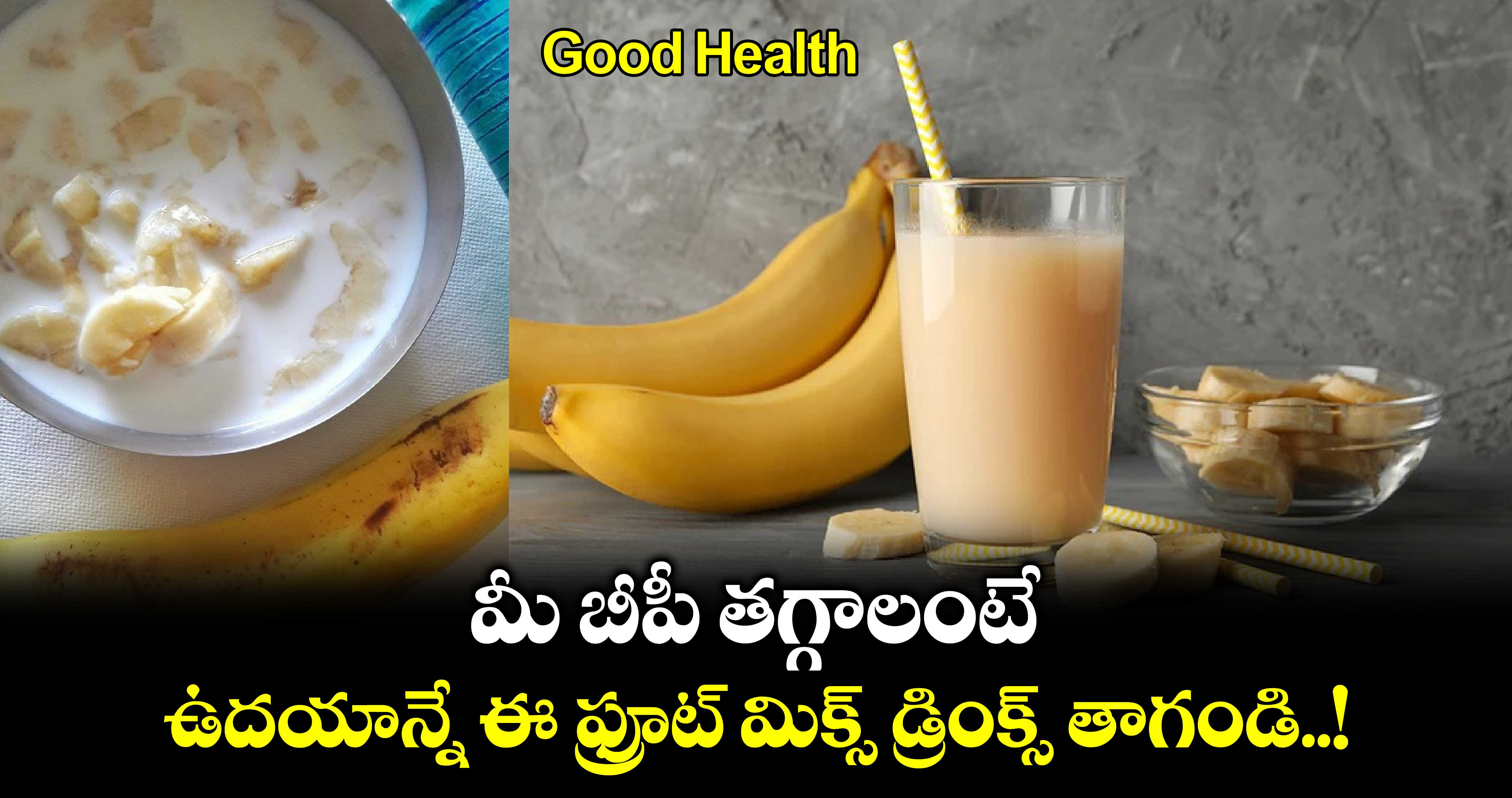 Good Health : మీ బీపీ తగ్గాలంటే.. ఉదయాన్నే ఈ ఫ్రూట్ మిక్స్ డ్రింక్స్ తాగండి..!