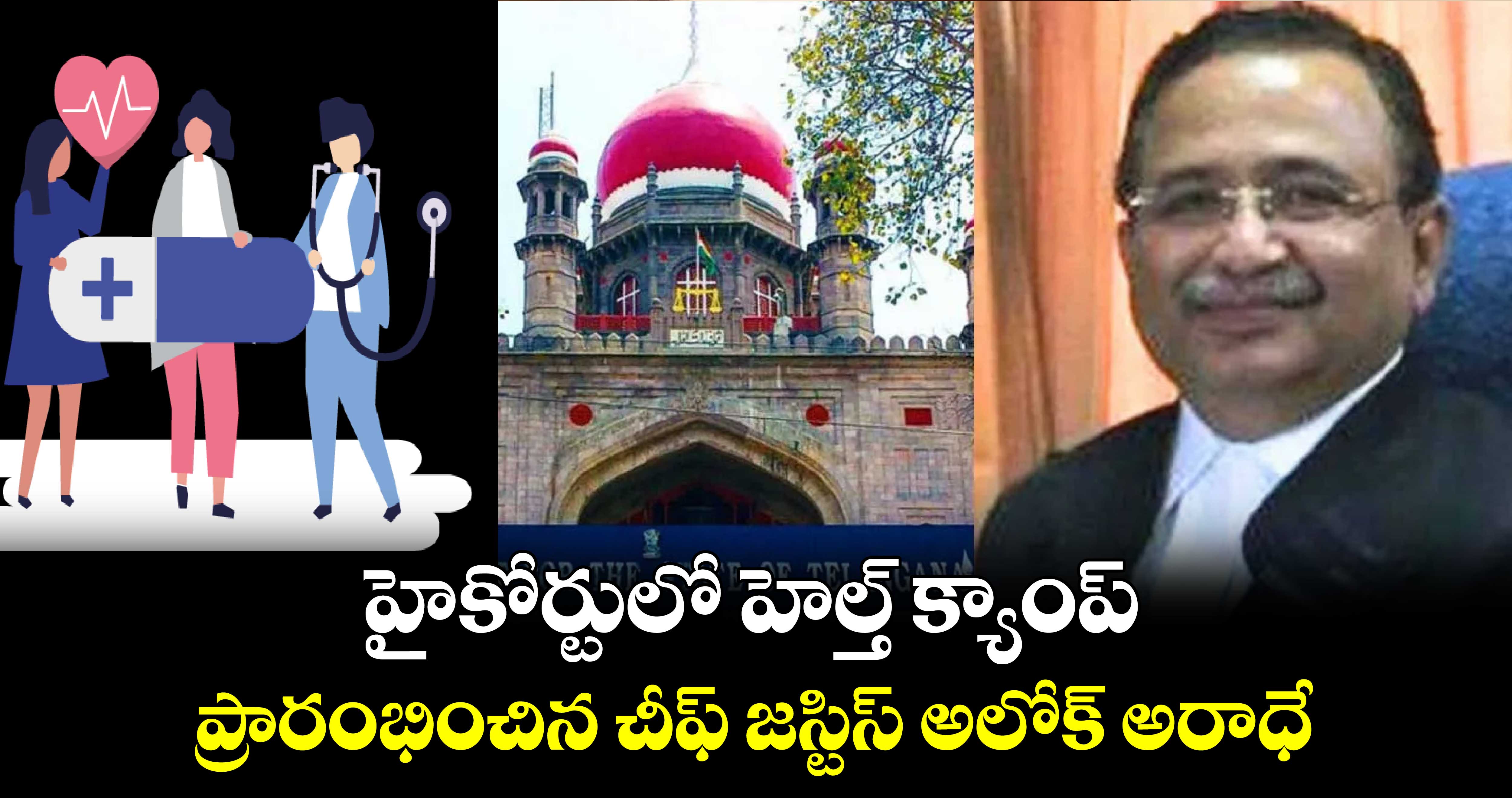 హైకోర్టులో హెల్త్ క్యాంప్ : ప్రారంభించిన చీఫ్ జస్టిస్‌ అలోక్‌ అరాధే