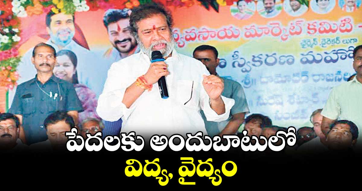 పేదలకు అందుబాటులో విద్య, వైద్యం : మంత్రి దామోదర్ రాజనర్సింహ