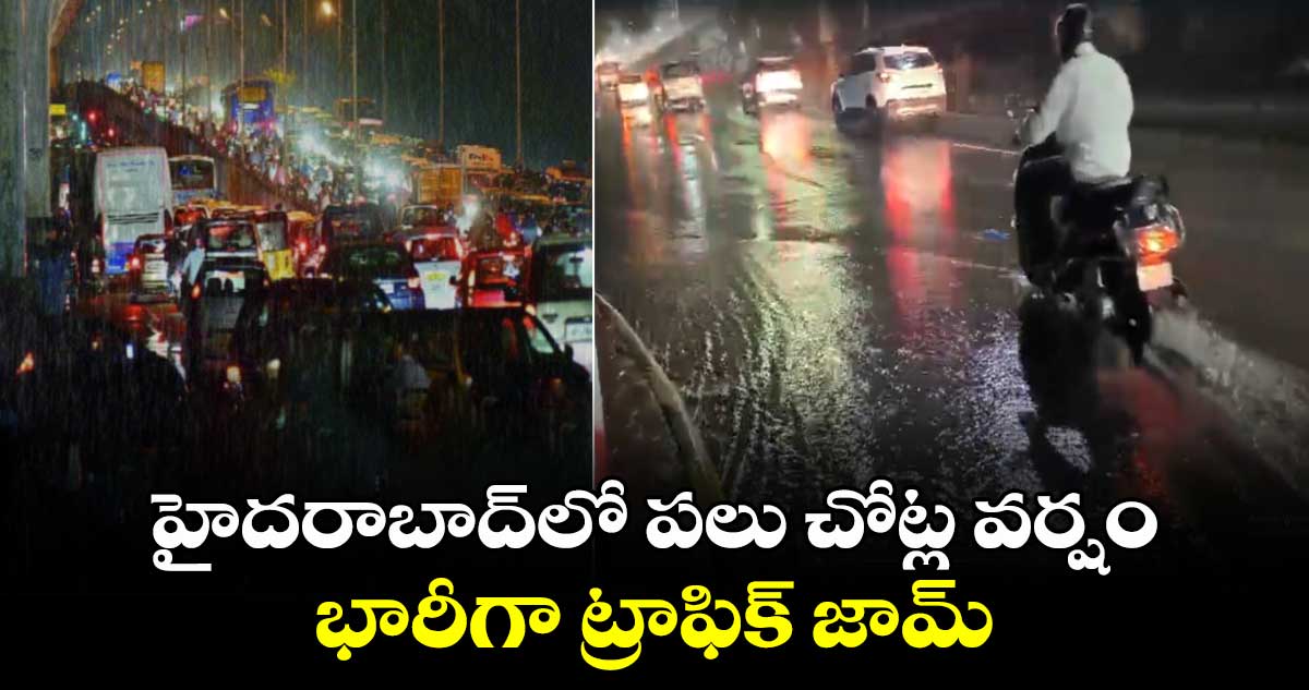  హైదరాబాద్⁬లో పలు చోట్ల  వర్షం.. భారీగా ట్రాఫిక్ జామ్