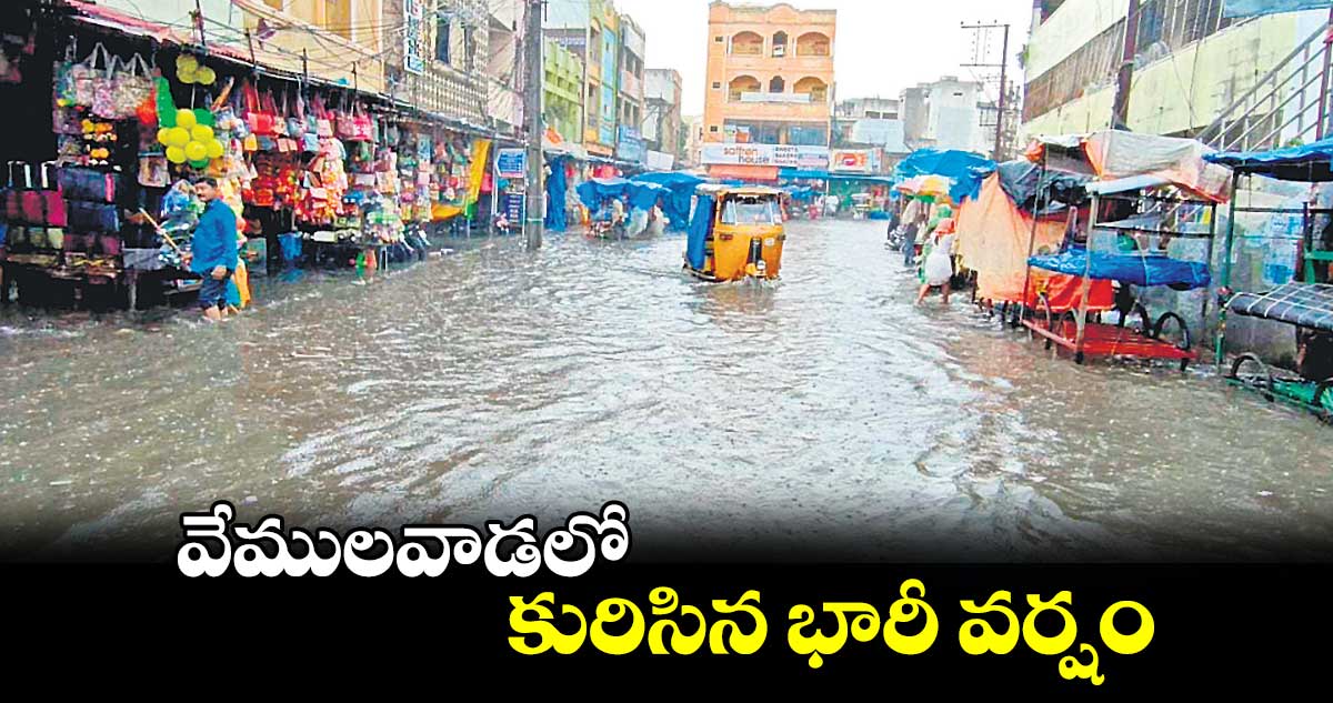 వేములవాడలో కురిసిన భారీ వర్షం