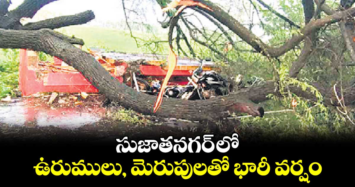 సుజాతనగర్ లో ఉరుములు, మెరుపులతో భారీ వర్షం