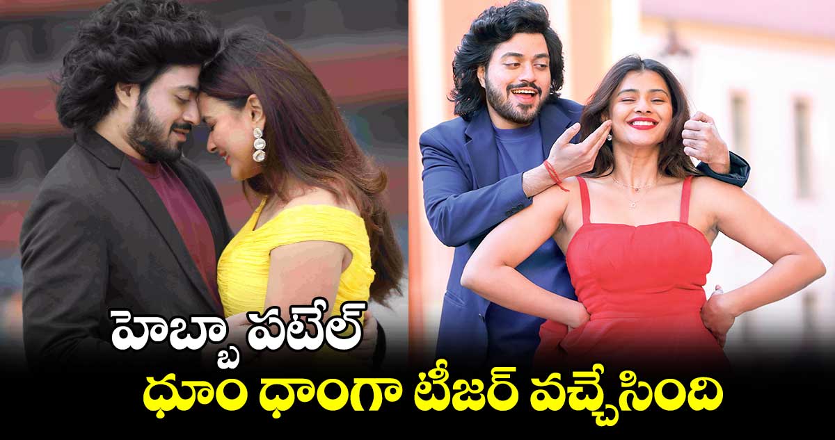 హెబ్బా పటేల్ ధూం ధాంగా టీజర్ వచ్చేసింది