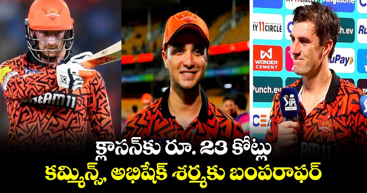 IPL 2025: సన్ రైజర్స్ తగ్గేదేలే: క్లాసన్‌కు రూ. 23 కోట్లు.. కమ్మిన్స్, అభిషేక్ శర్మకు బంపరాఫర్