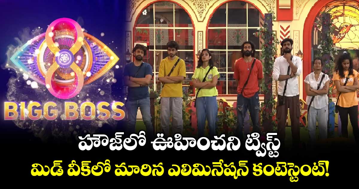 Bigg Boss Elimination: హౌజ్⁬లో ఊహించని ట్విస్ట్.. మిడ్ వీక్⁬లో మారిన ఎలిమినేషన్ కంటెస్టెంట్!