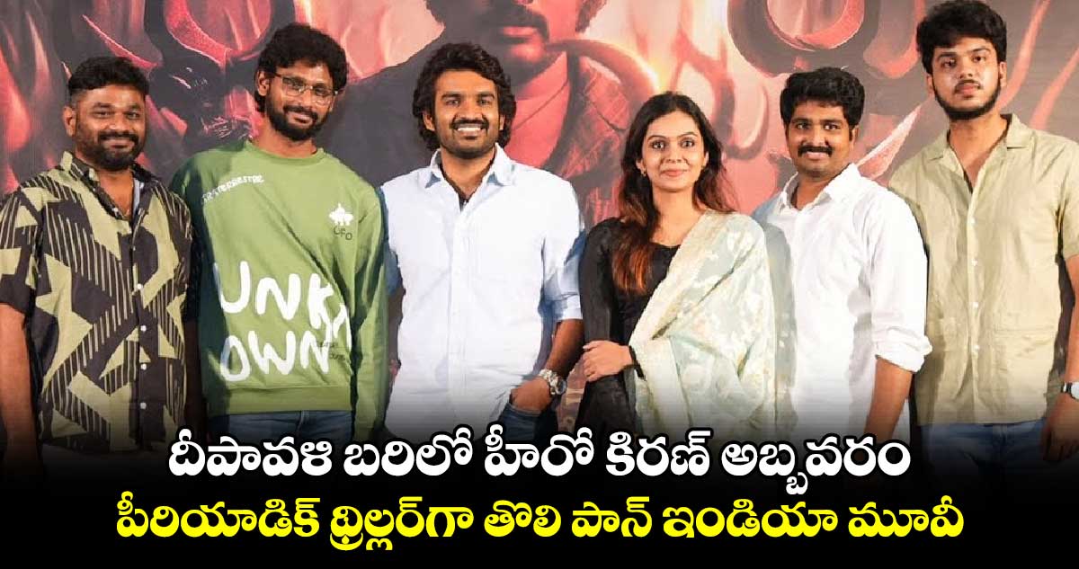 దీపావళి బరిలో హీరో కిరణ్ అబ్బవరం.. పీరియాడిక్ థ్రిల్లర్⁬గా తొలి పాన్ ఇండియా మూవీ 