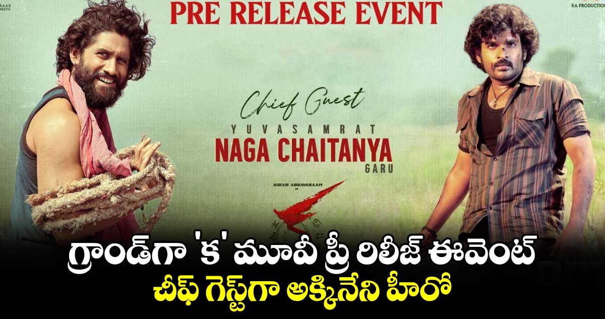 KA Movie: గ్రాండ్⁬గా 'క' మూవీ ప్రీ రిలీజ్ ఈవెంట్.. చీఫ్ గెస్ట్⁭గా అక్కినేని హీరో 