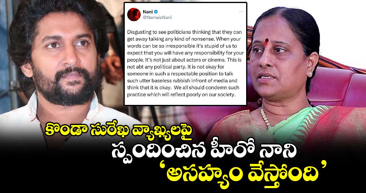 కొండా సురేఖ వ్యాఖ్యలపై స్పందించిన హీరో నాని  ‘అసహ్యం వేస్తోంది’