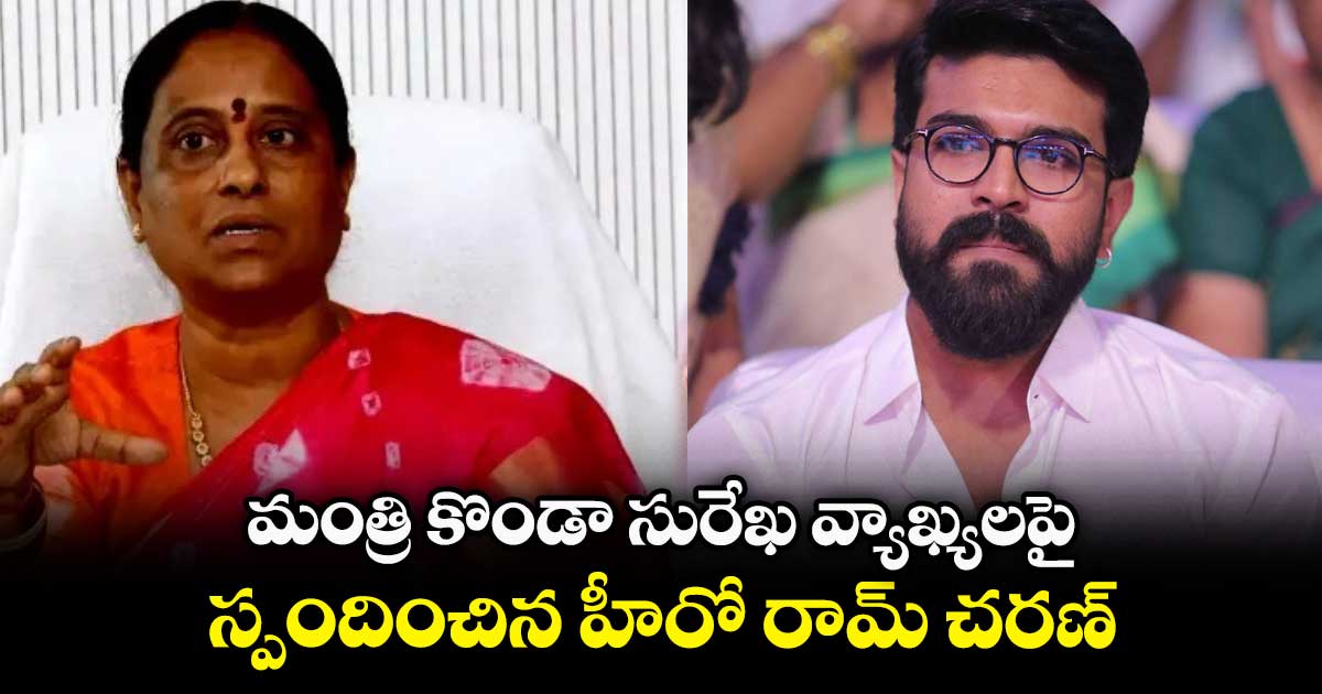 మంత్రి కొండా సురేఖ వ్యాఖ్యలపై స్పందించిన హీరో రామ్ చరణ్ 