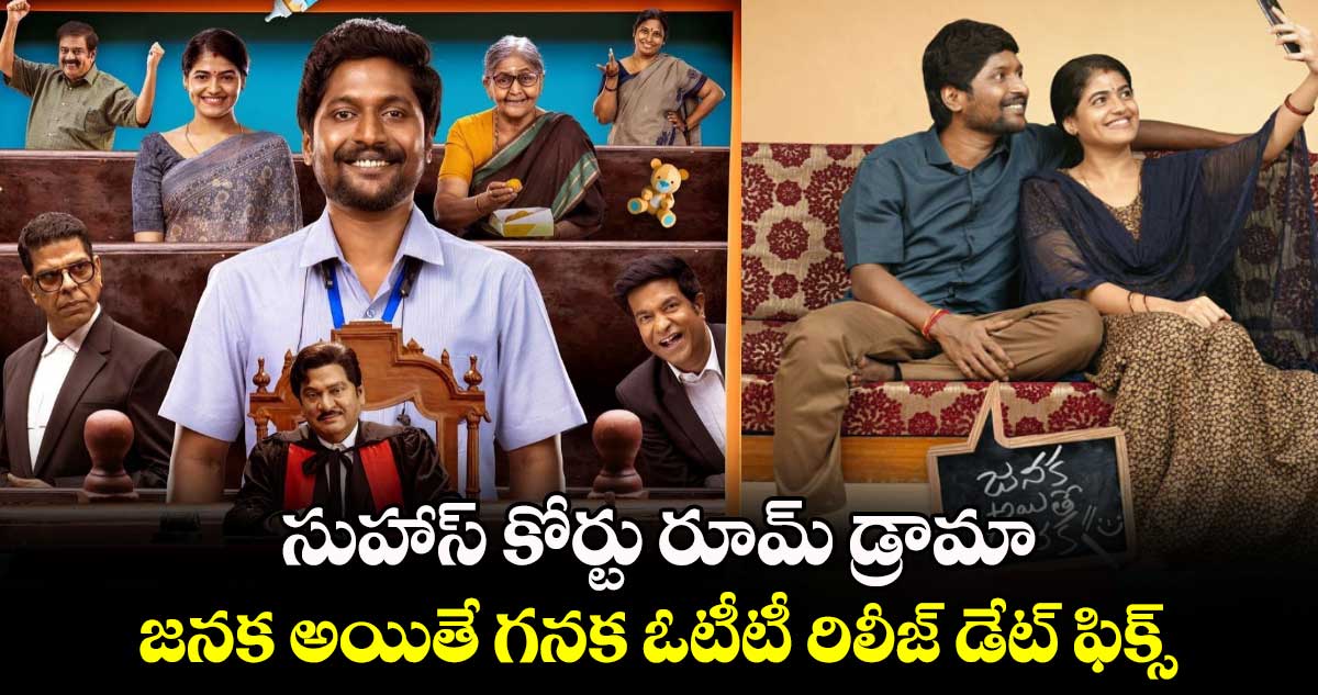 JanakaAitheGanaka OTT: సుహాస్ కోర్టు రూమ్ డ్రామా.. జనక అయితే గనక ఓటీటీ రిలీజ్ డేట్ ఫిక్స్ 