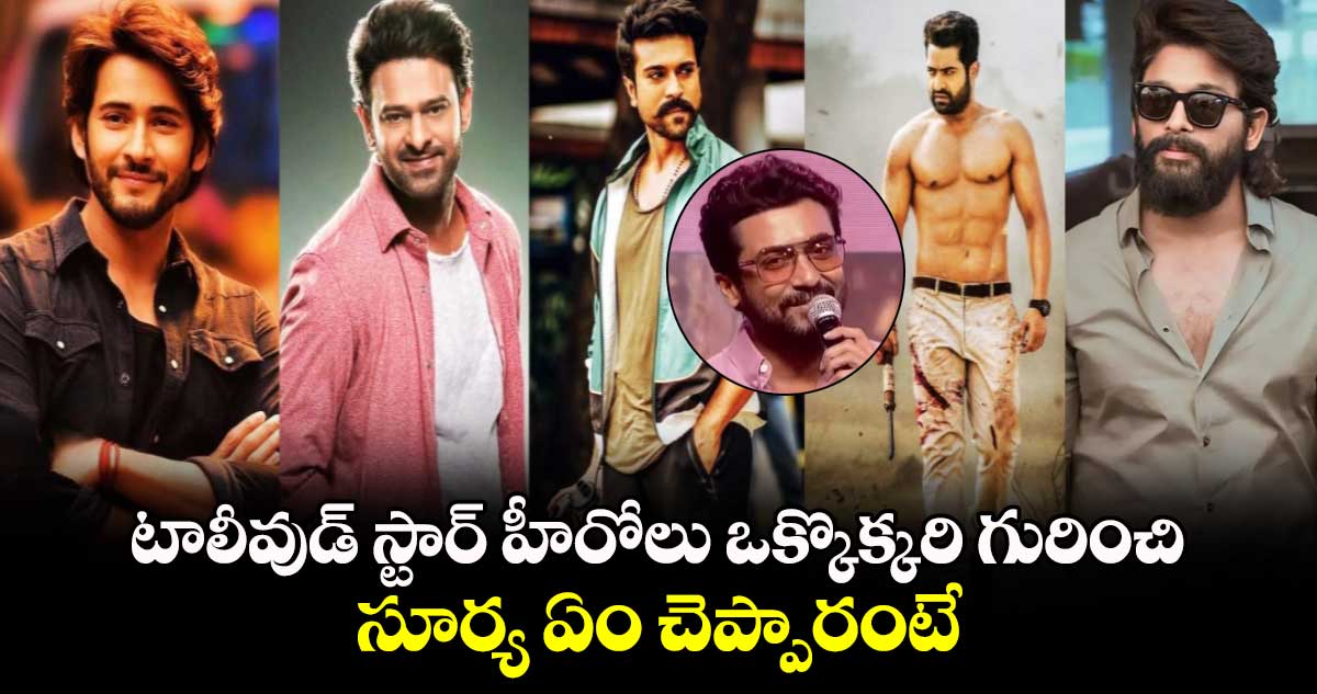 Suriya: టాలీవుడ్ స్టార్ హీరోలపై సూర్య ఇంట్రెస్టింగ్ కామెంట్స్​.. ఒక్కొక్కరి గురించి మాట్లాడుతూ ఏం చెప్పారంటే.. 