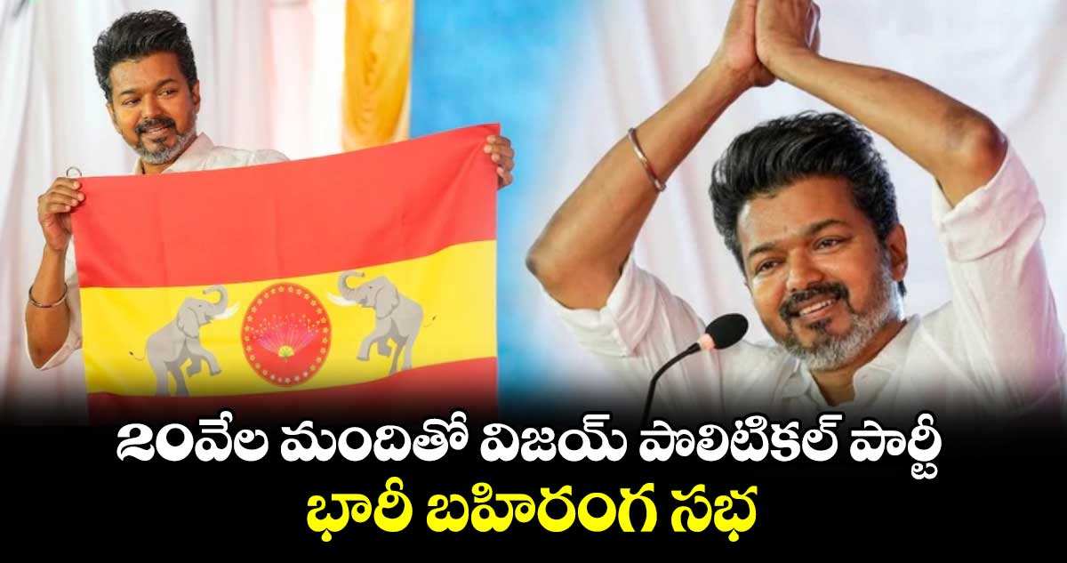 20వేల మందితో విజయ్ పొలిటికల్ పార్టీ భారీ బహిరంగ సభ..