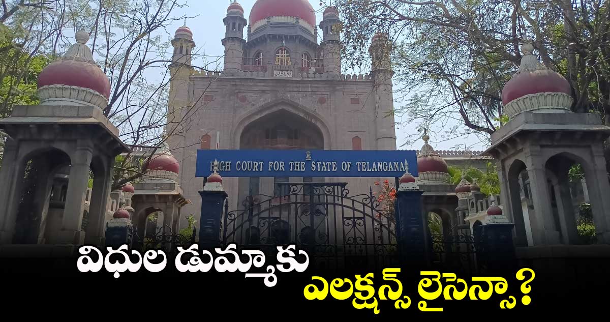 విధుల డుమ్మాకు ఎలక్షన్స్‌‌ లైసెన్సా?