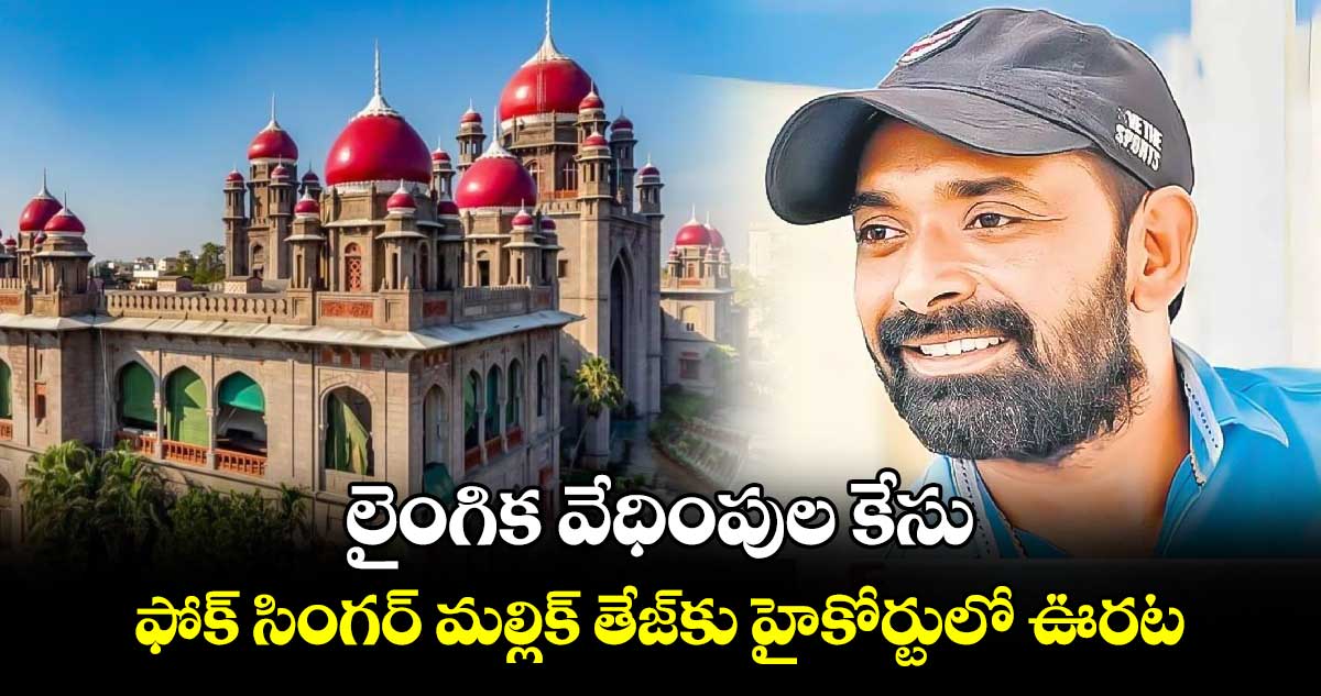 లైంగిక వేధింపుల కేసు: ఫోక్ సింగర్ మల్లిక్ తేజ్‎కు హైకోర్టులో ఊరట