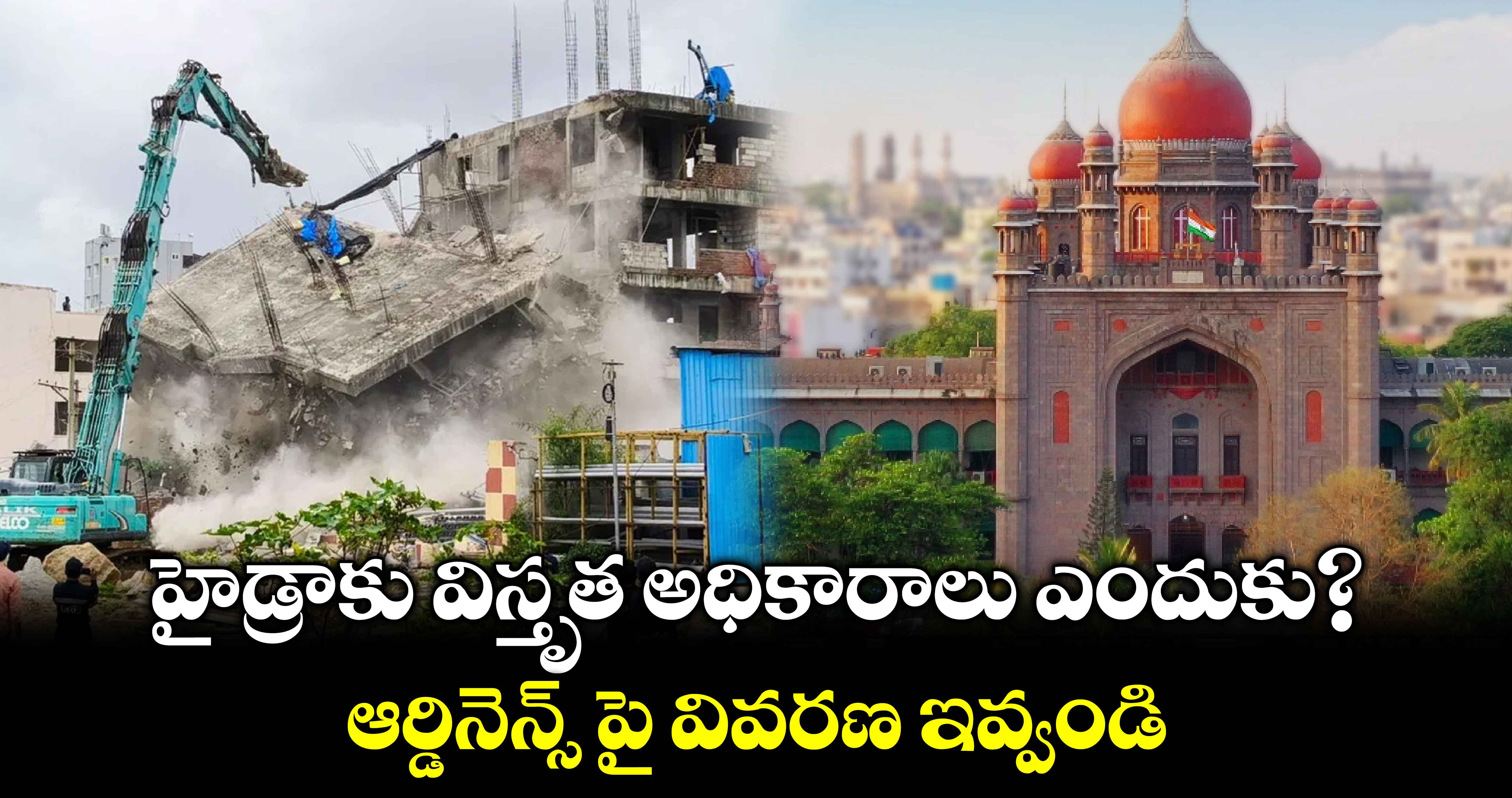 హైడ్రాకు విస్తృత అధికారాలు ఎందుకు? ఆర్డినెన్స్ పై వివరణ ఇవ్వండి 