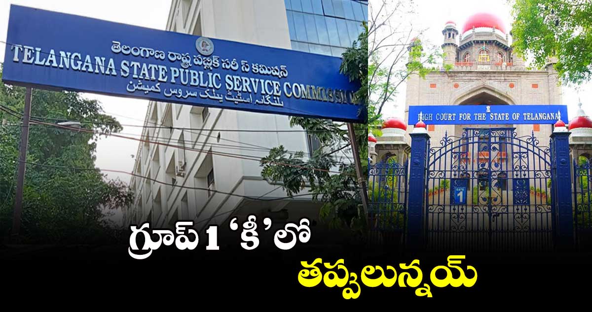 గ్రూప్ 1 ‘కీ’లో తప్పులున్నయ్