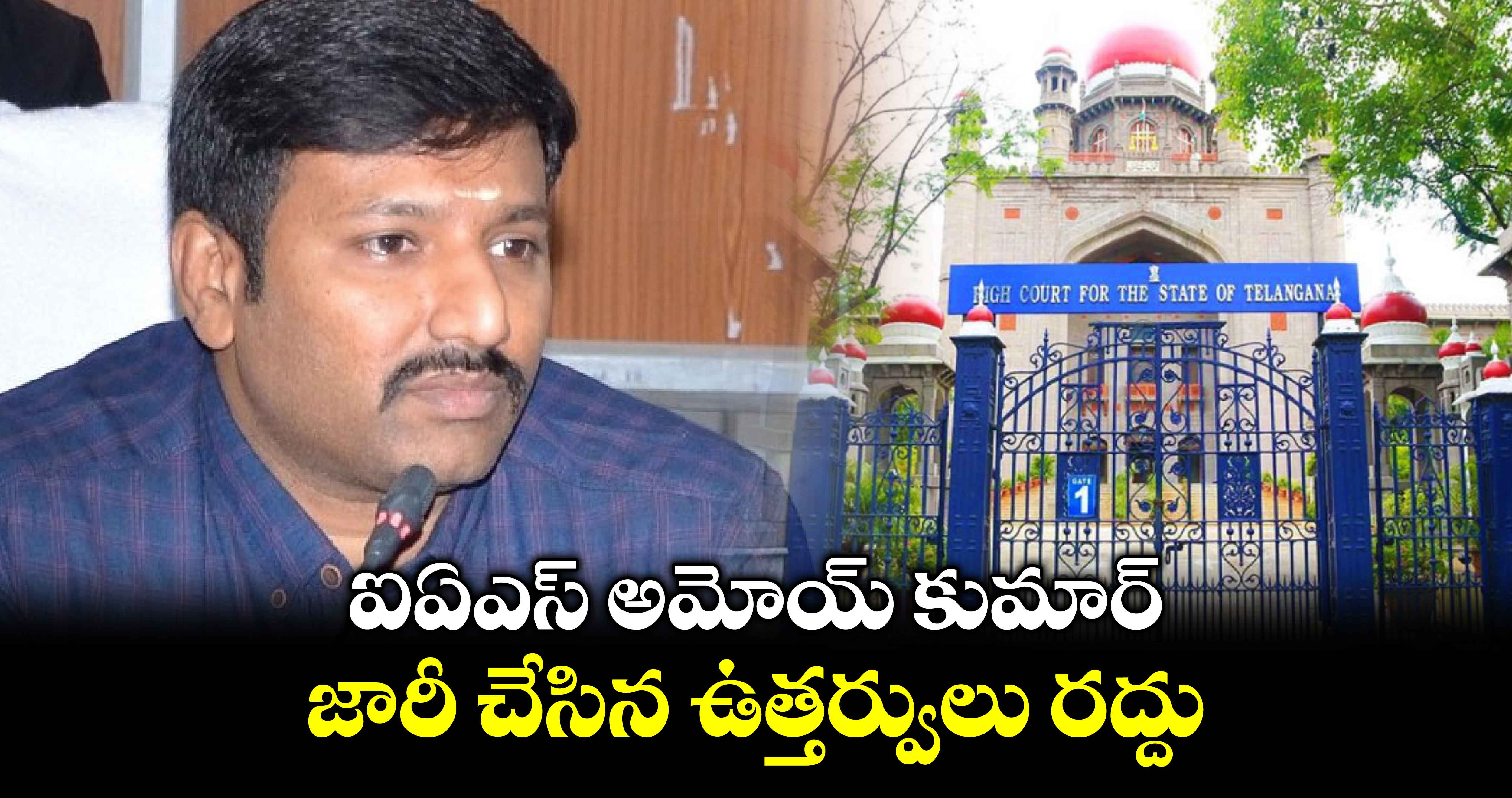 ఐఏఎస్​ అమోయ్‌‌ కుమార్‌‌ జారీ చేసిన ఉత్తర్వులు రద్దు