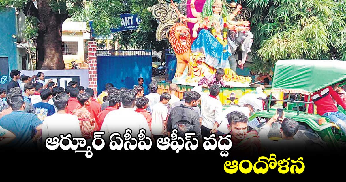 ఆర్మూర్‌‌‌‌ ఏసీపీ ఆఫీస్‌‌‌‌ వద్ద ఆందోళన