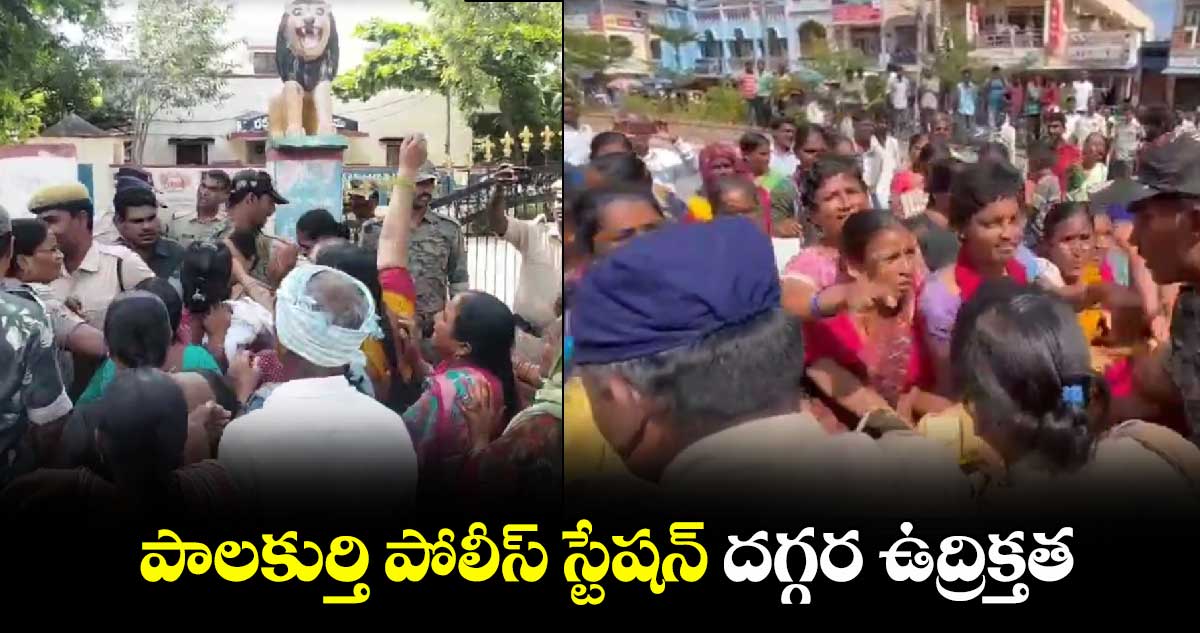 పాలకుర్తి పోలీస్ స్టేషన్  దగ్గర ఉద్రిక్తత