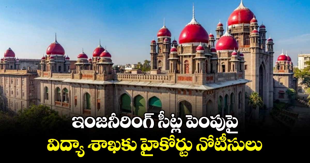 ఇంజనీరింగ్ సీట్ల పెంపుపై విద్యా శాఖకు హైకోర్టు నోటీసులు