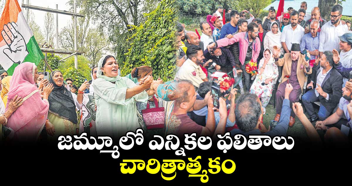 జమ్మూలో ఎన్నికల ఫలితాలు చారిత్రాత్మకం