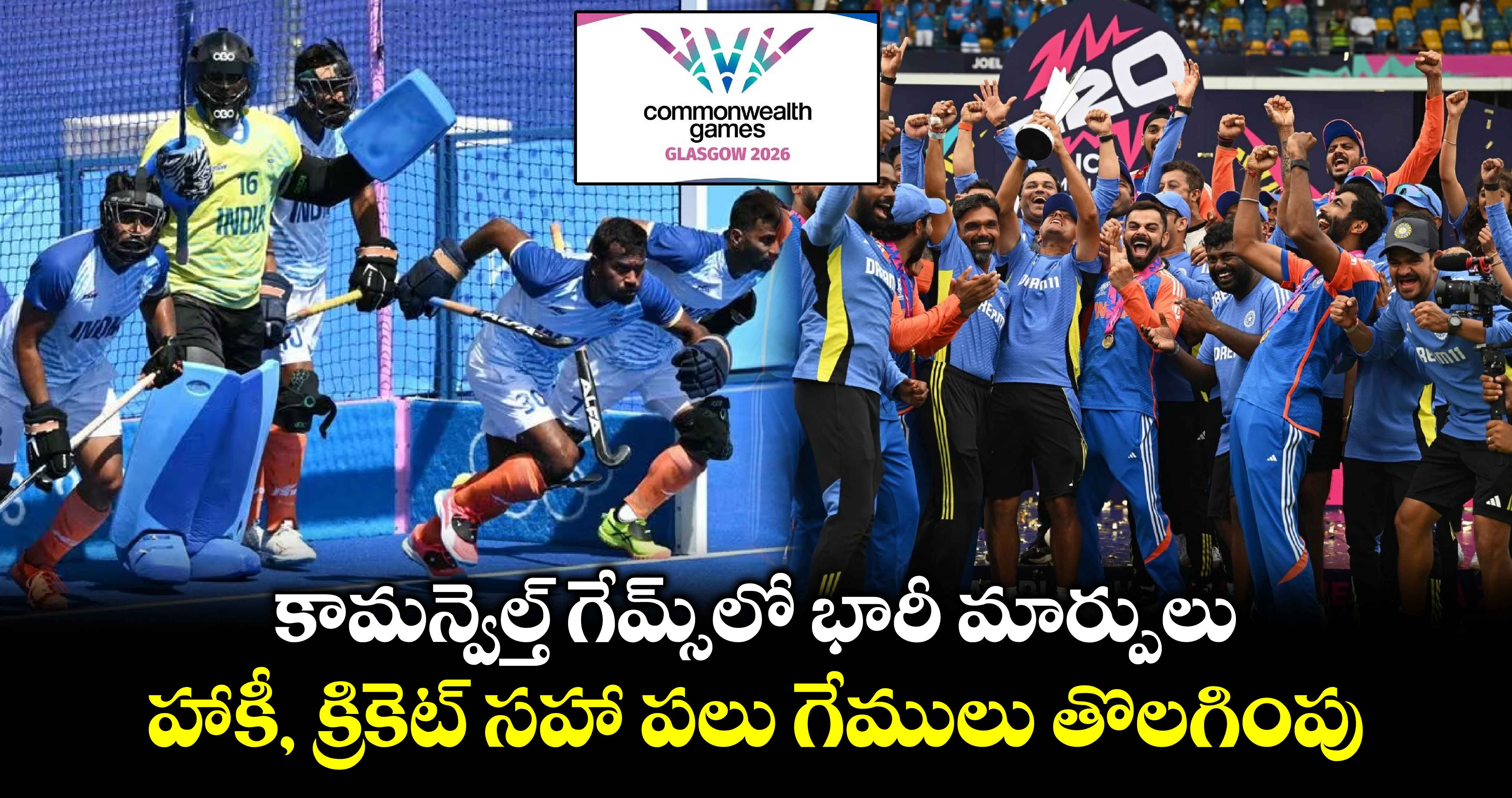 Commonwealth Games 2026: కామన్వెల్త్ గేమ్స్‌‌లో భారీ మార్పులు.. హాకీ, క్రికెట్ సహా పలు గేములు తొలగింపు