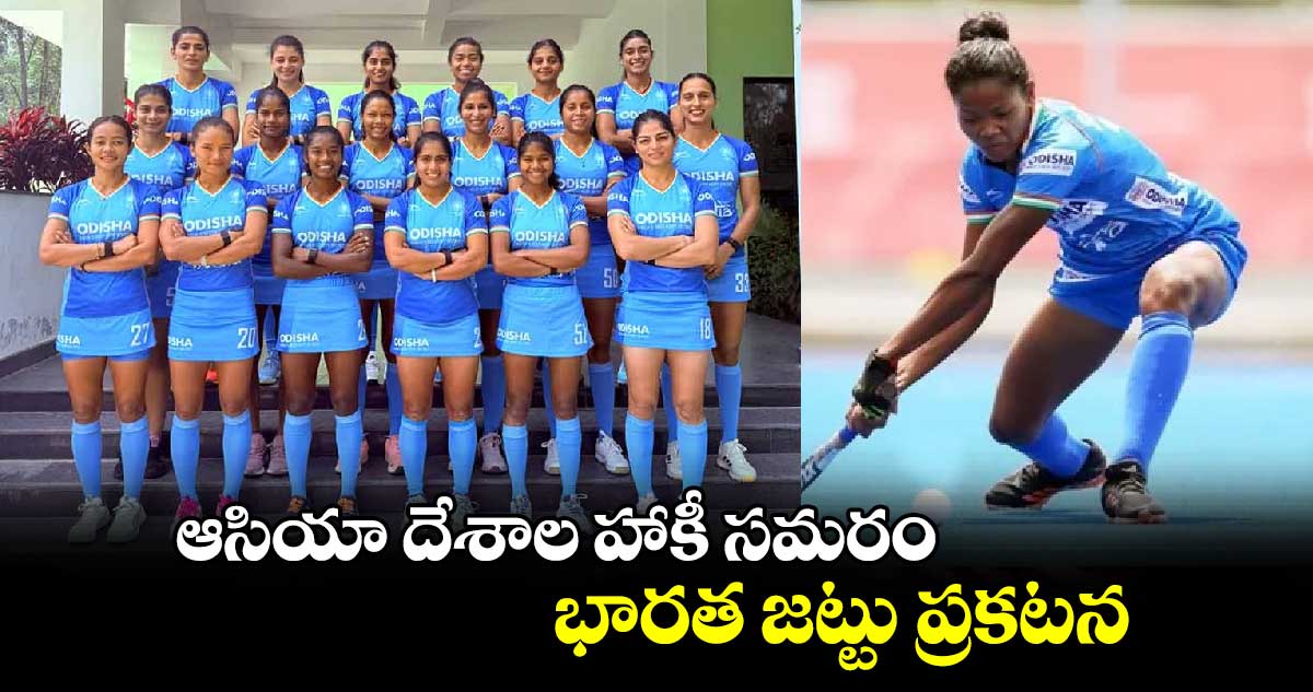 Champions Trophy Hockey 2024: ఆసియా దేశాల హాకీ సమరం.. భారత జట్టు ప్రకటన 