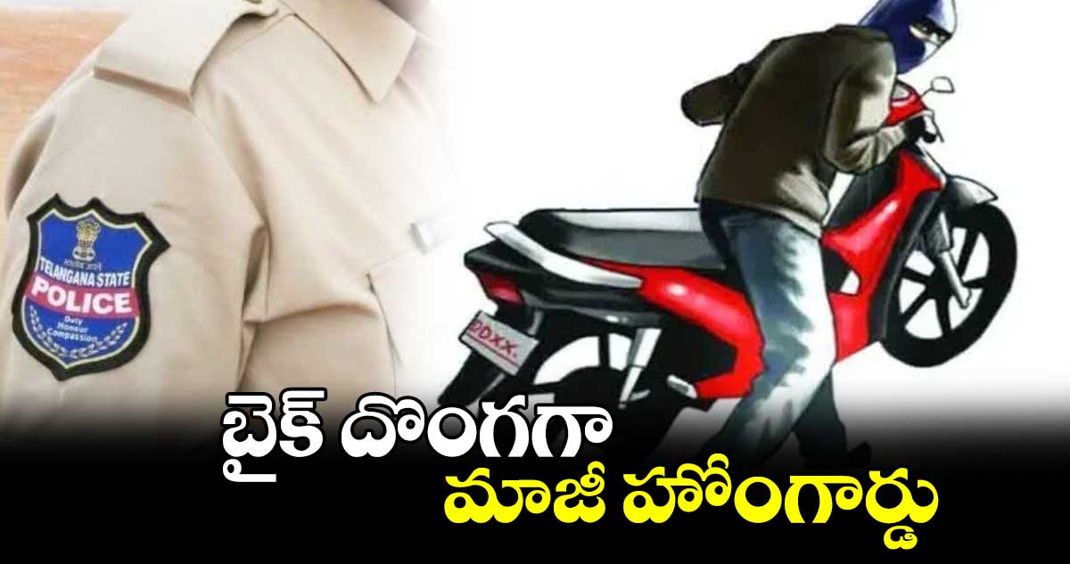 బైక్ దొంగగా మాజీ హోంగార్డు