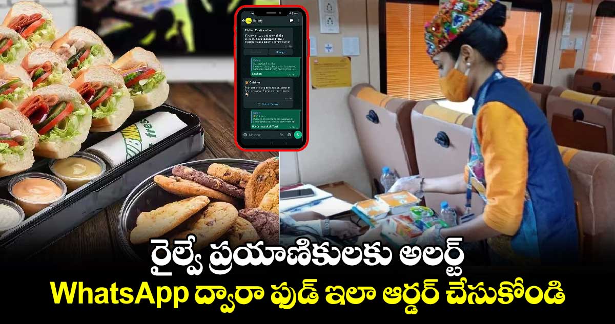 రైల్వే ప్రయాణికులకు అలర్ట్.. WhatsApp ద్వారా ఫుడ్ ఇలా ఆర్డర్ చేసుకోండి