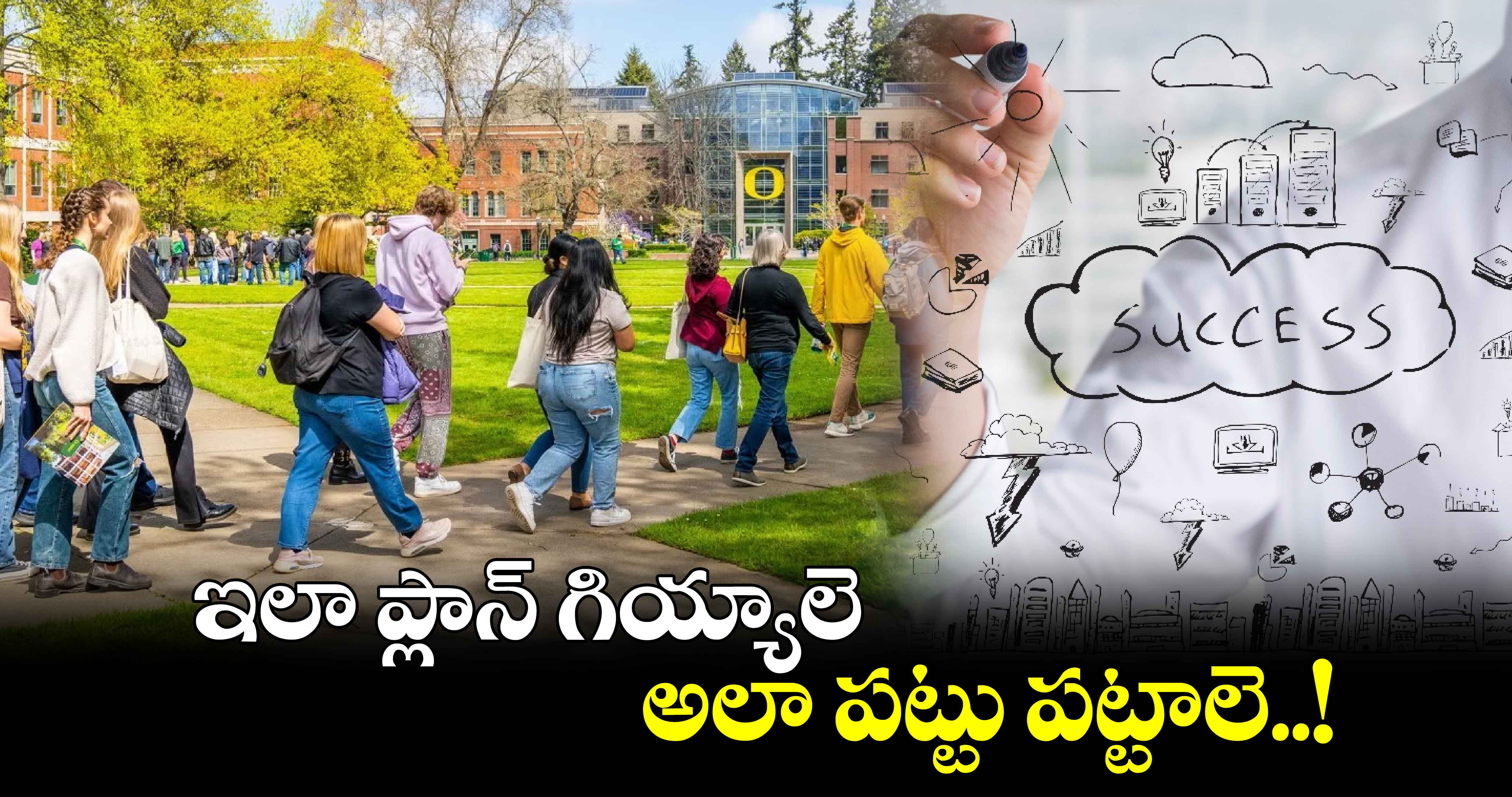 Career Tips : ఇలా ప్లాన్ గియ్యాలె.. అలా పట్టు పట్టాలె..!